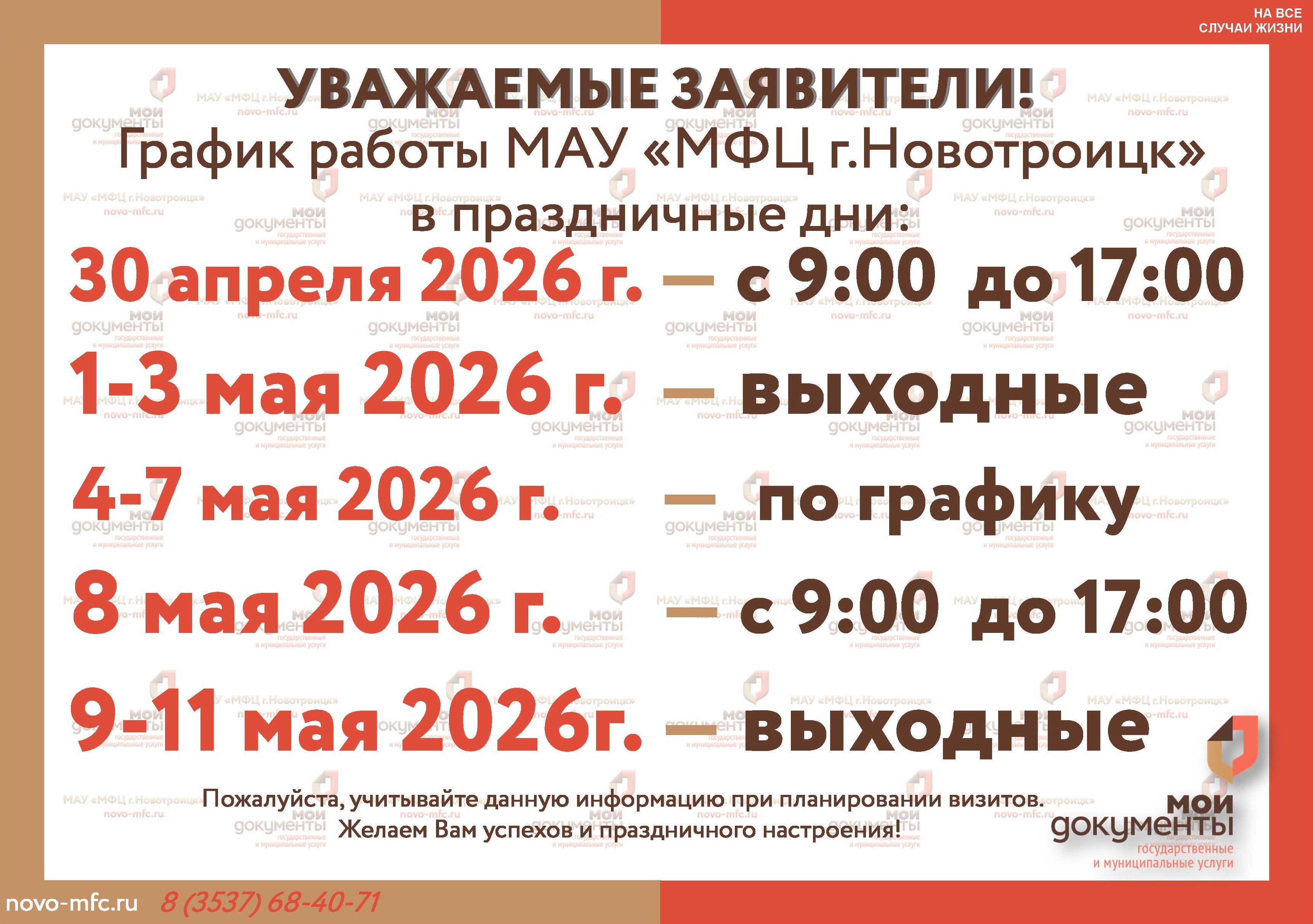 график работы 2026  май